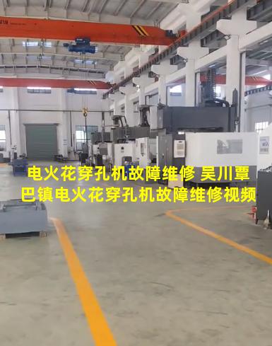 电火花穿孔机故障维修 吴川覃巴镇电火花穿孔机故障维修视频